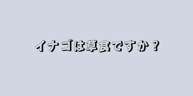 イナゴは草食ですか？
