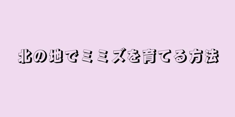 北の地でミミズを育てる方法