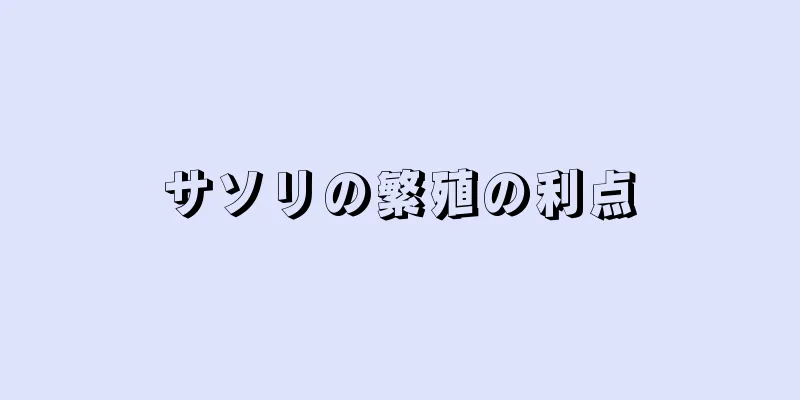 サソリの繁殖の利点