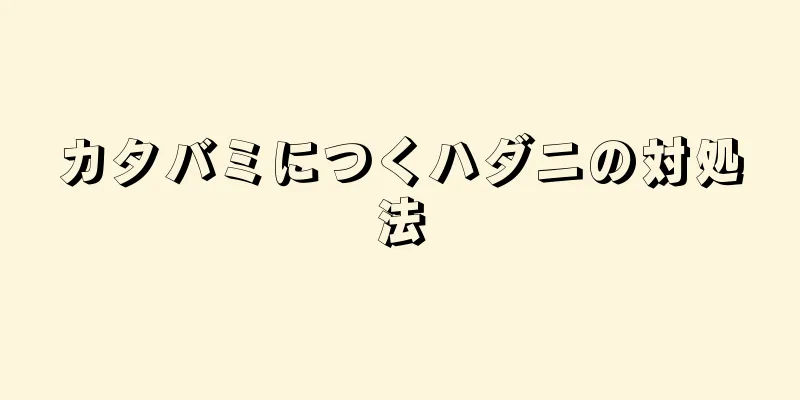 カタバミにつくハダニの対処法
