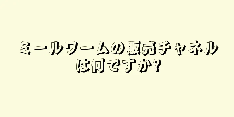 ミールワームの販売チャネルは何ですか?