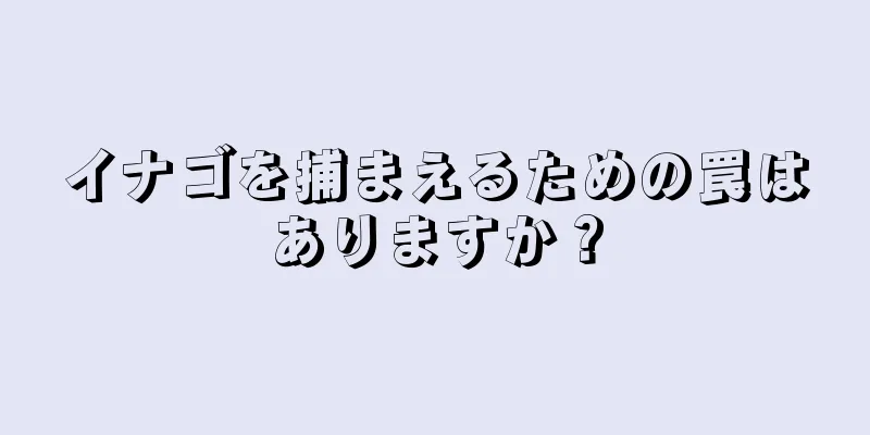 イナゴを捕まえるための罠はありますか？