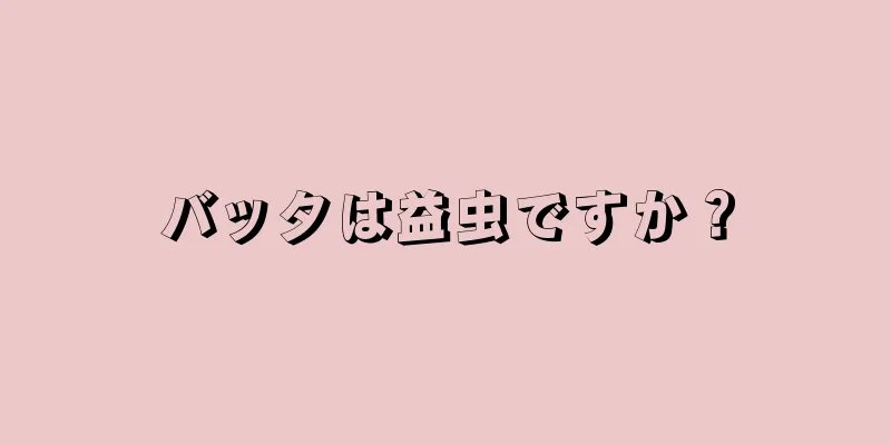 バッタは益虫ですか？
