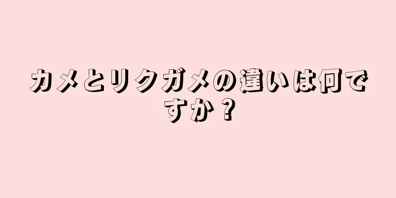 カメとリクガメの違いは何ですか？