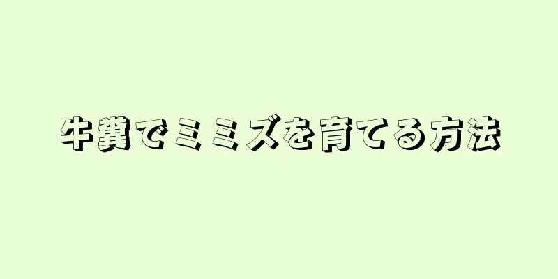 牛糞でミミズを育てる方法