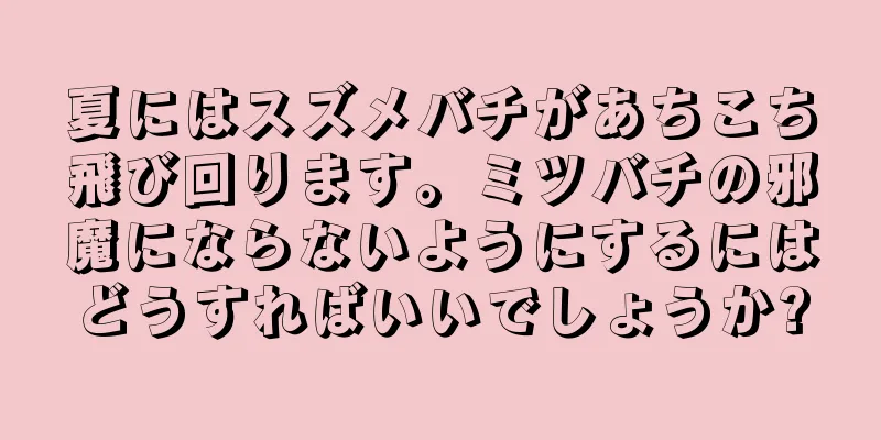 夏にはスズメバチがあちこち飛び回ります。ミツバチの邪魔にならないようにするにはどうすればいいでしょうか?