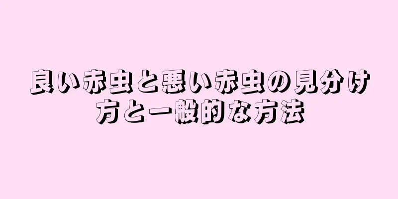 良い赤虫と悪い赤虫の見分け方と一般的な方法