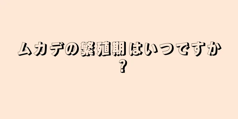 ムカデの繁殖期はいつですか？