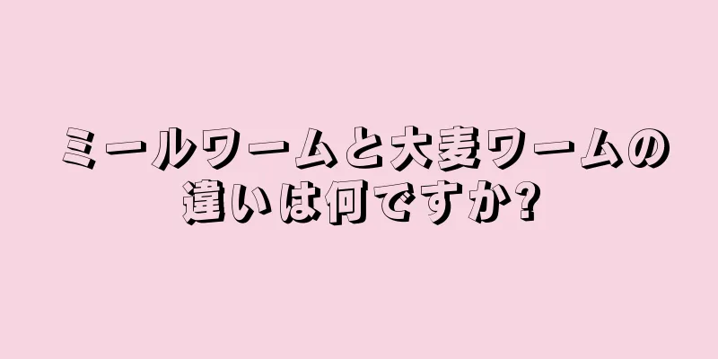ミールワームと大麦ワームの違いは何ですか?