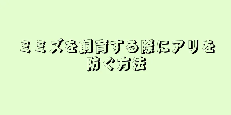 ミミズを飼育する際にアリを防ぐ方法
