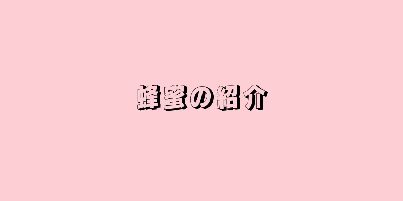 蜂蜜の紹介