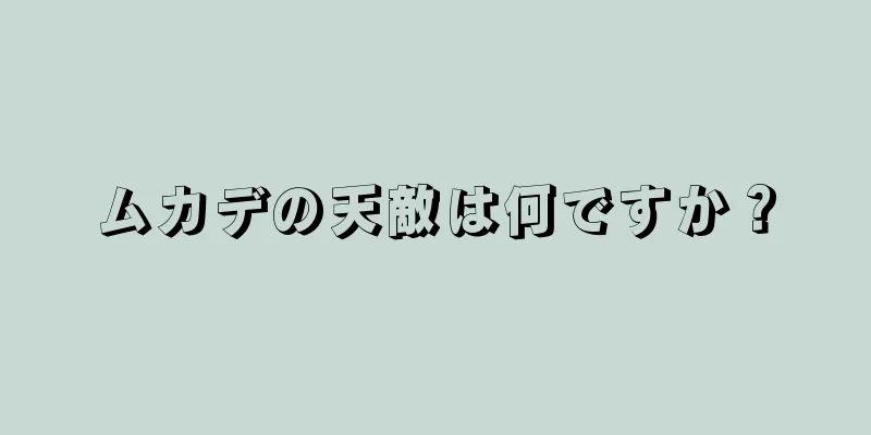 ムカデの天敵は何ですか？