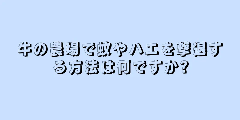牛の農場で蚊やハエを撃退する方法は何ですか?