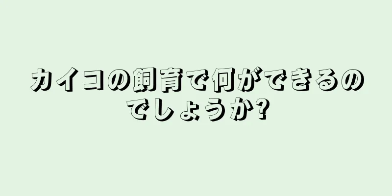 カイコの飼育で何ができるのでしょうか?