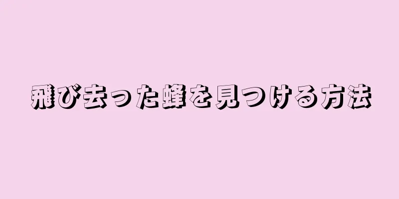 飛び去った蜂を見つける方法