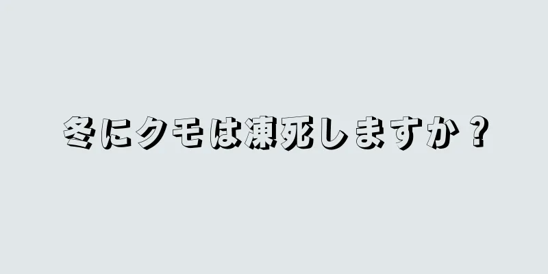 冬にクモは凍死しますか？