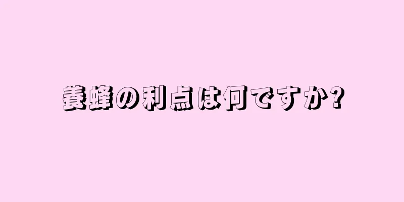 養蜂の利点は何ですか?