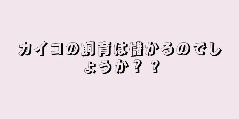 カイコの飼育は儲かるのでしょうか？ ?