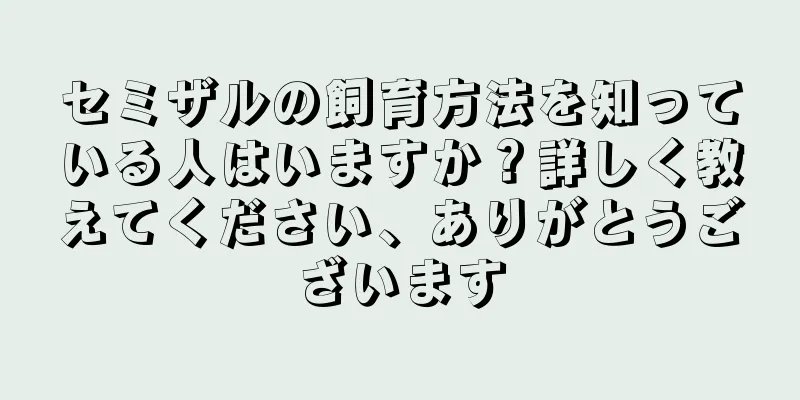 セミザルの飼育方法を知っている人はいますか？詳しく教えてください、ありがとうございます