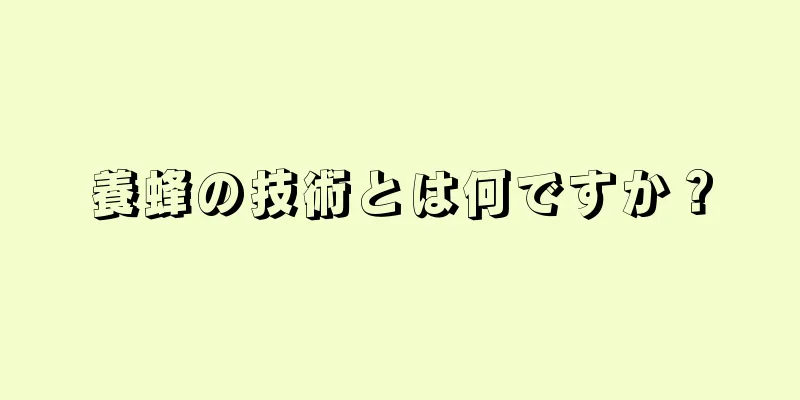 養蜂の技術とは何ですか？