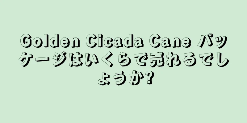 Golden Cicada Cane パッケージはいくらで売れるでしょうか?