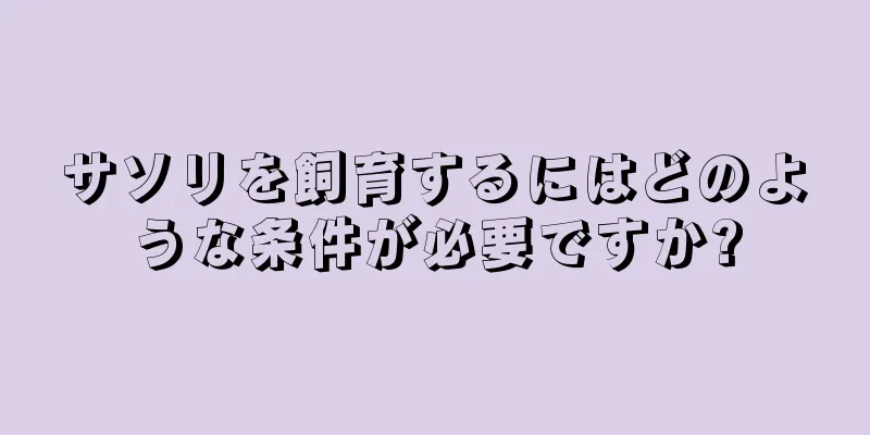 サソリを飼育するにはどのような条件が必要ですか?