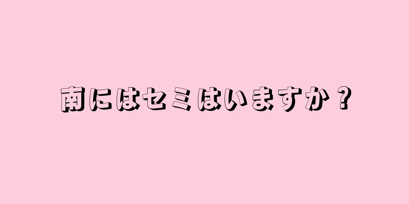 南にはセミはいますか？