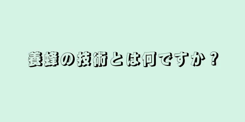 養蜂の技術とは何ですか？
