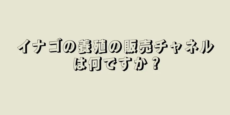 イナゴの養殖の販売チャネルは何ですか？