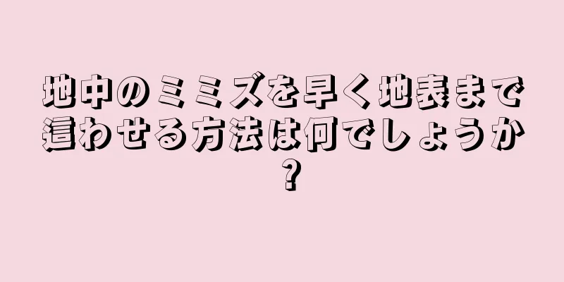 地中のミミズを早く地表まで這わせる方法は何でしょうか？