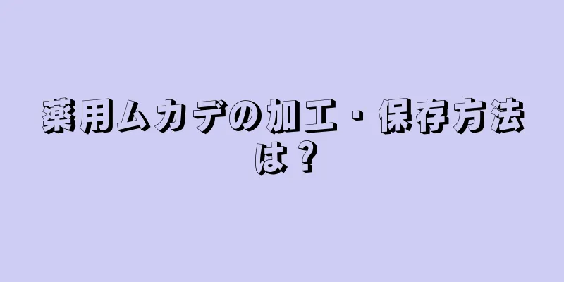 薬用ムカデの加工・保存方法は？