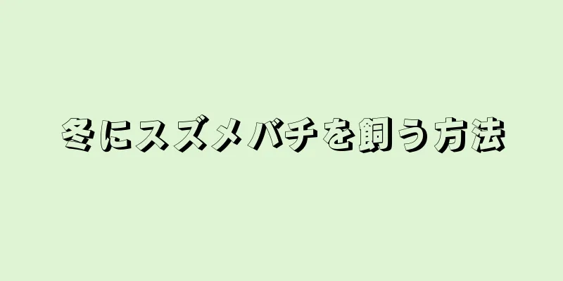 冬にスズメバチを飼う方法