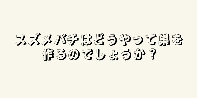 スズメバチはどうやって巣を作るのでしょうか？