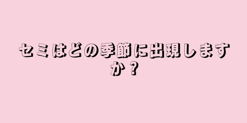 セミはどの季節に出現しますか？