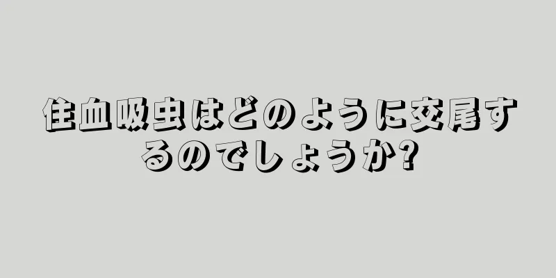 住血吸虫はどのように交尾するのでしょうか?