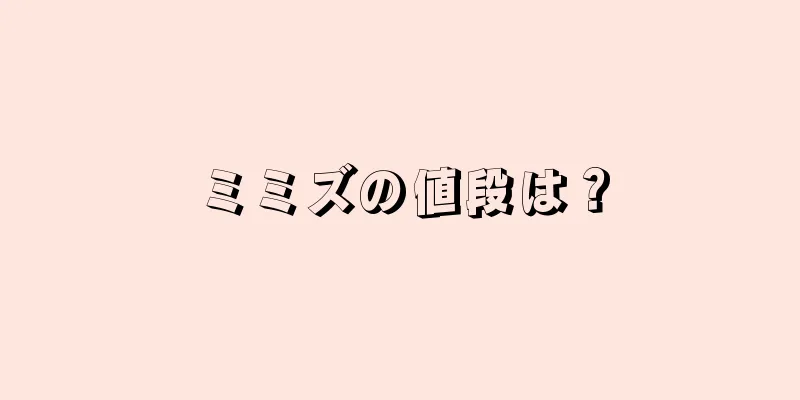 ミミズの値段は？
