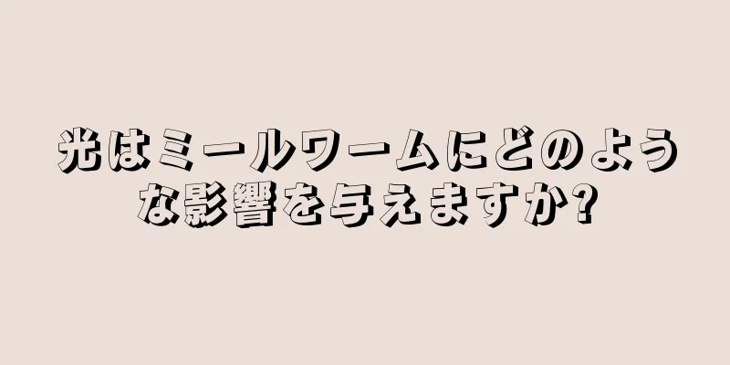 光はミールワームにどのような影響を与えますか?