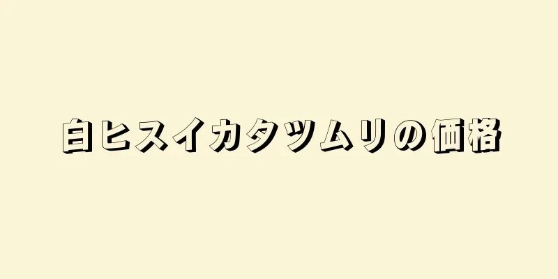 白ヒスイカタツムリの価格