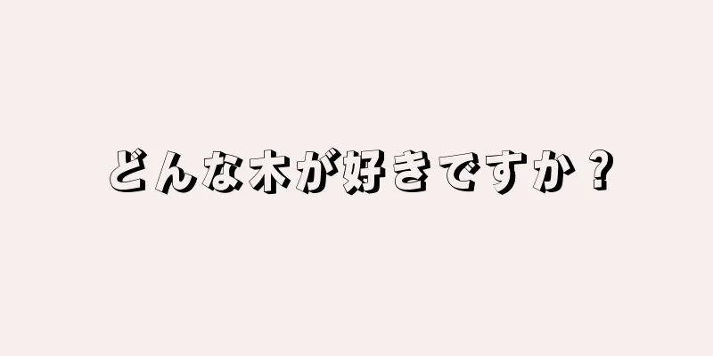 どんな木が好きですか？