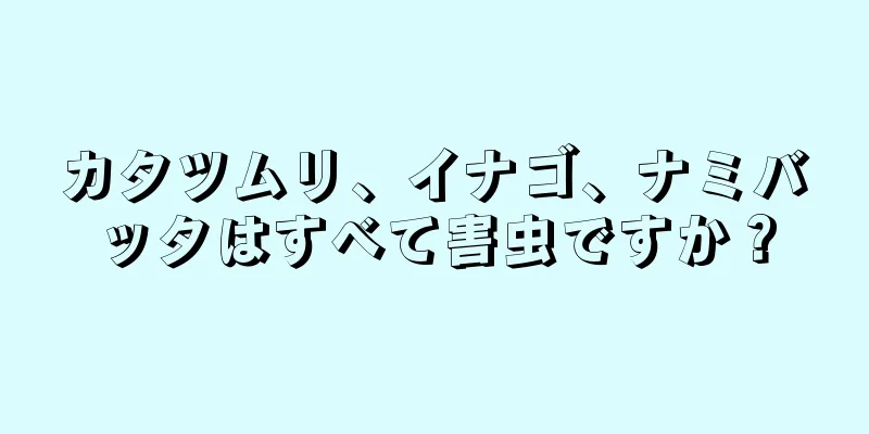 カタツムリ、イナゴ、ナミバッタはすべて害虫ですか？