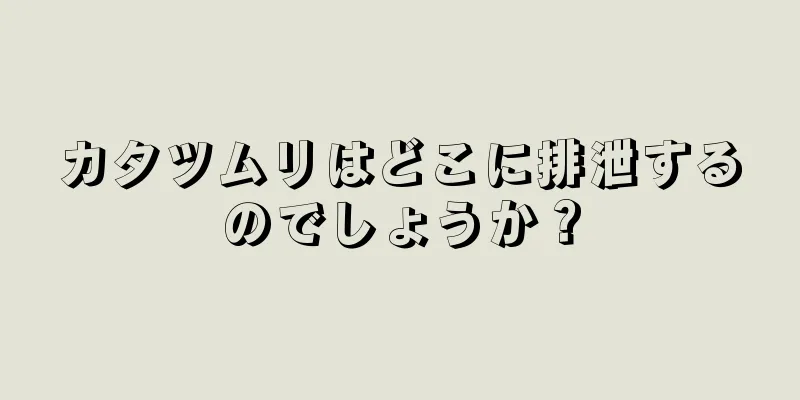 カタツムリはどこに排泄するのでしょうか？