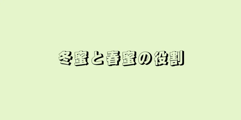 冬蜜と春蜜の役割