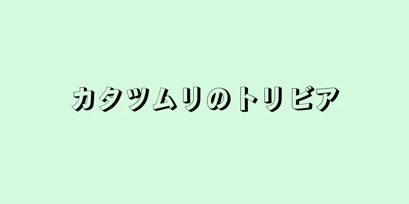 カタツムリのトリビア