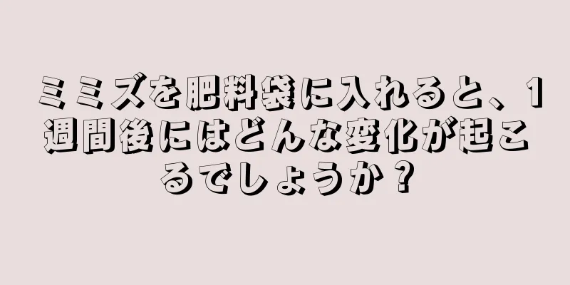 ミミズを肥料袋に入れると、1週間後にはどんな変化が起こるでしょうか？