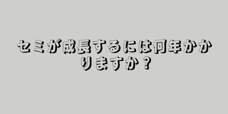 セミが成長するには何年かかりますか？