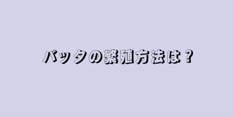 バッタの繁殖方法は？