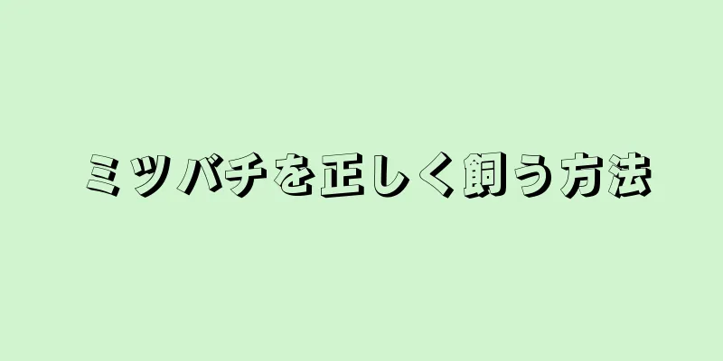 ミツバチを正しく飼う方法