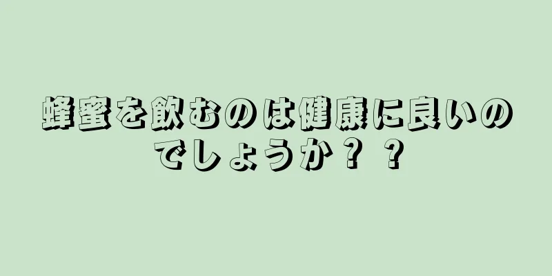 蜂蜜を飲むのは健康に良いのでしょうか？ ?