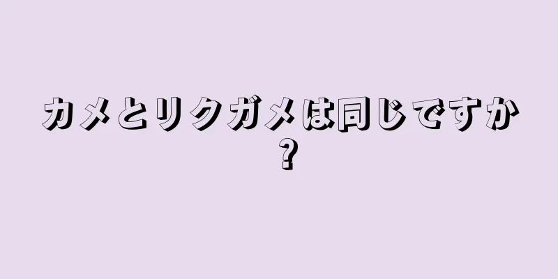 カメとリクガメは同じですか？