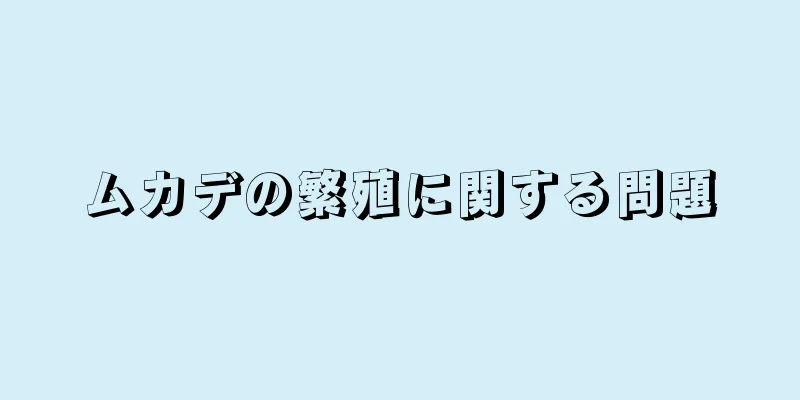 ムカデの繁殖に関する問題